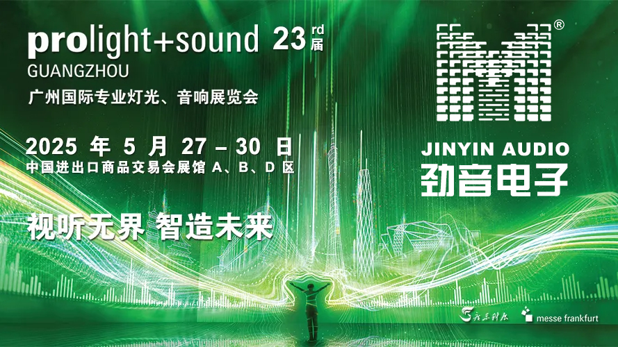 展会预告 I 2025广州国际专业灯光音响展览会